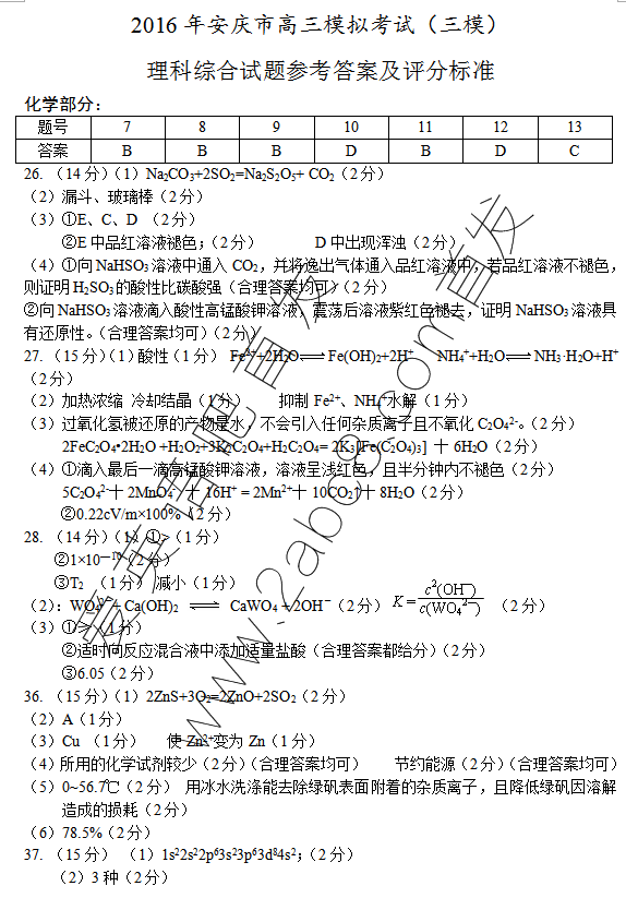 1461385761953121.png 2016安庆三模理综答案2016年安庆市高三模拟考试三模理科综合试题答案