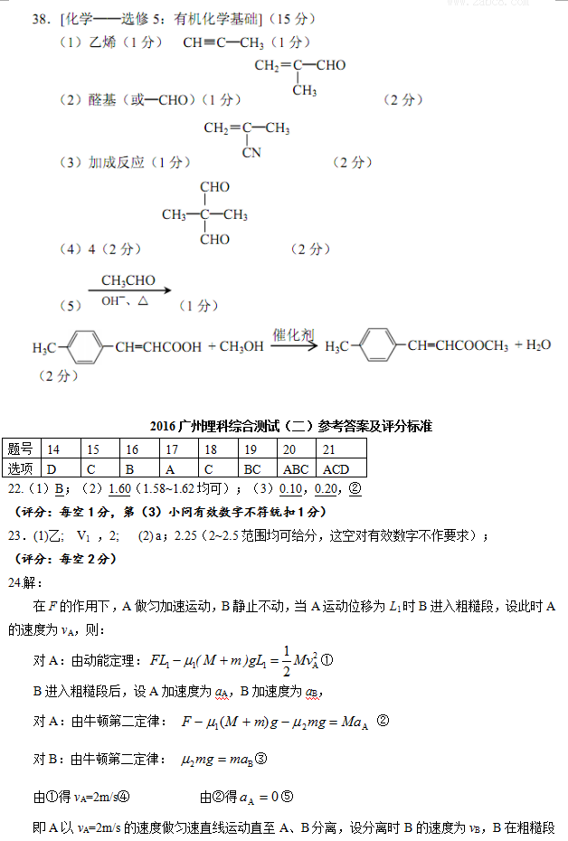 1461499059177964.png 2016广州二模理综答案2016年广州市普通高中毕业班综合测试二理科综合试题答案