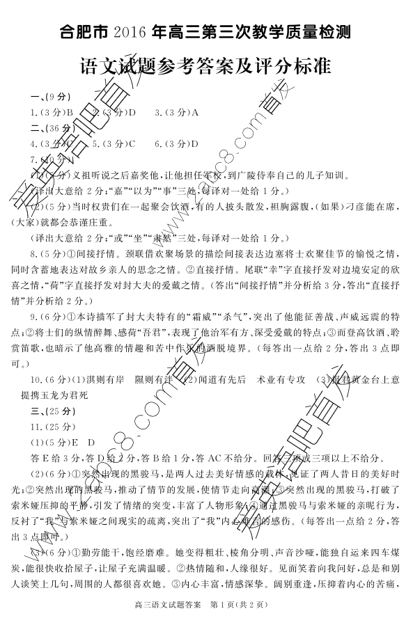 2016合肥三模语文答案合肥市2016年高三第三次教学质量检测语文试题答案