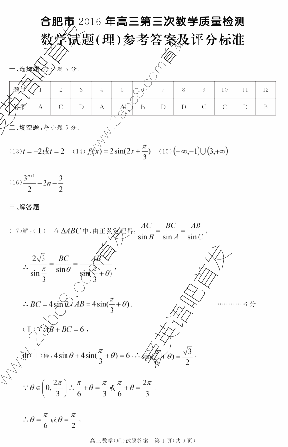 2016合肥三模数学答案合肥市2016年高三第三次教学质量检测理科数学试题答案