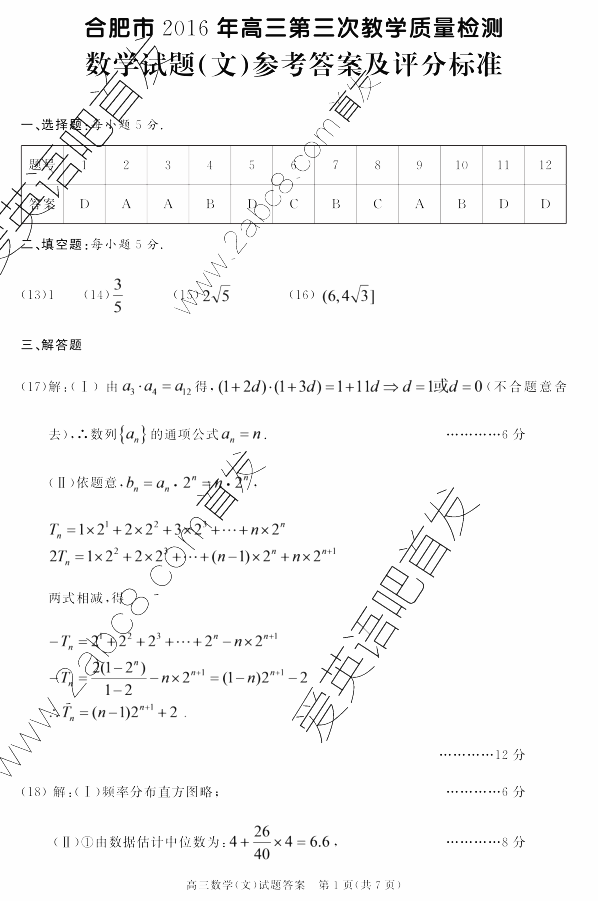 2016合肥高三三模数学答案合肥市2016年高三第三次教学质量检测文科数学试题答案