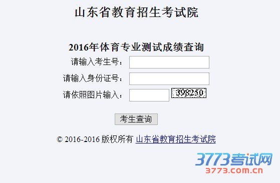 山东省2016年普通高校体育专业招生专业测试合格分数线