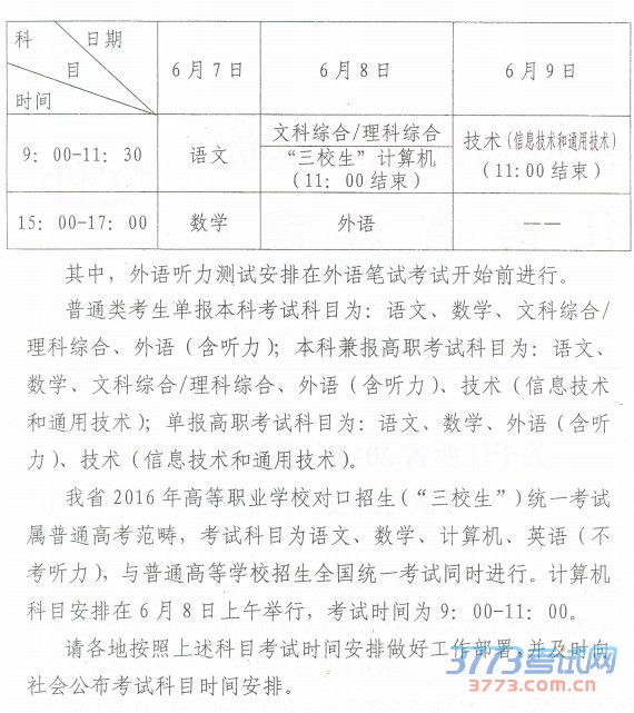 江西省2016年普通高考科目考试时间