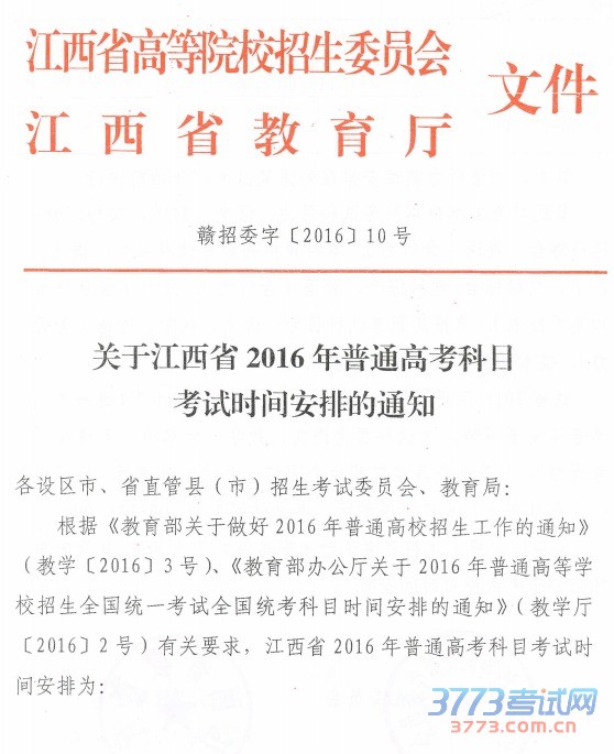 江西省2016年普通高考科目考试时间
