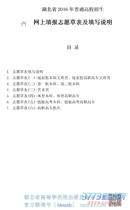 湖北省2016年普通高校招生网上填报志愿草表