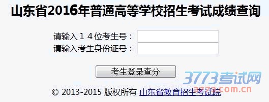 2016年山东高考成绩查询：