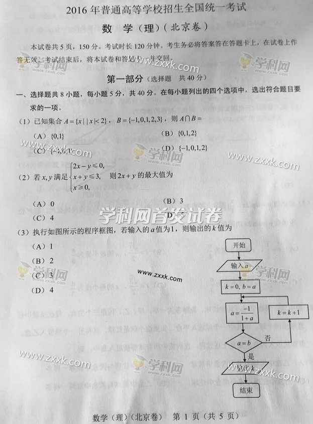 2016年北京数学理科高考试题及答案（图片）