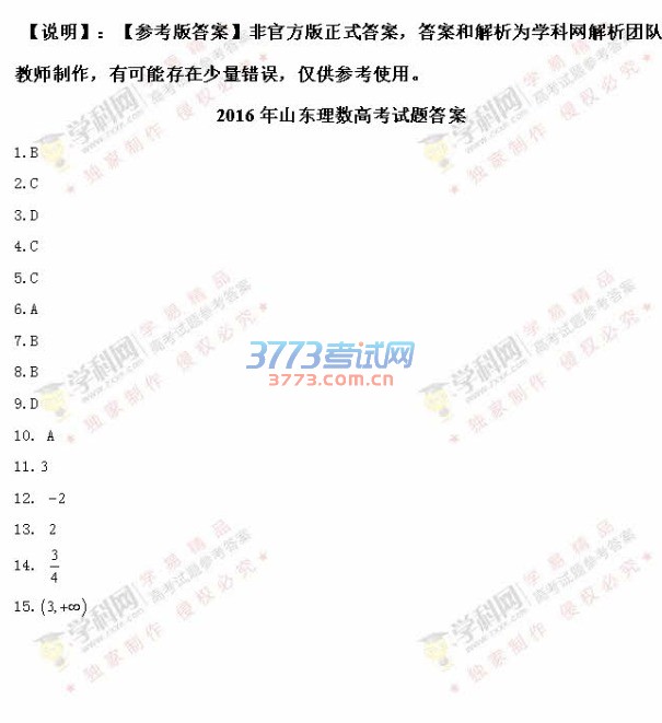 2016年山东数学理科高考试题及答案