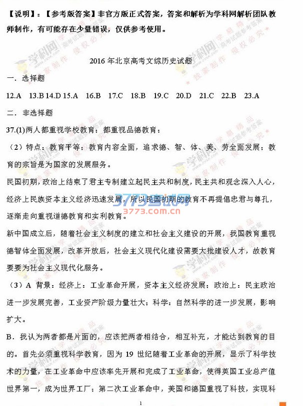 2016北京高考文综政治历史答案发布