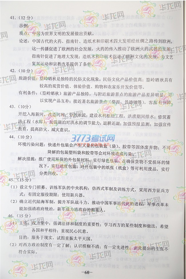 2016年重庆高考文综科目答案