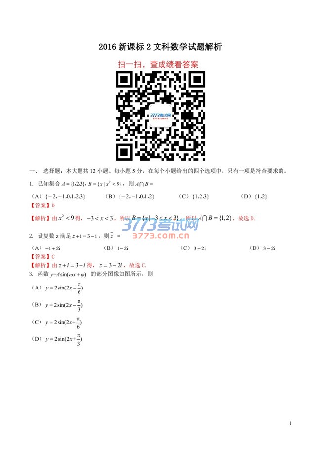 2016年新课标2数学文科高考试题及答案（解析）