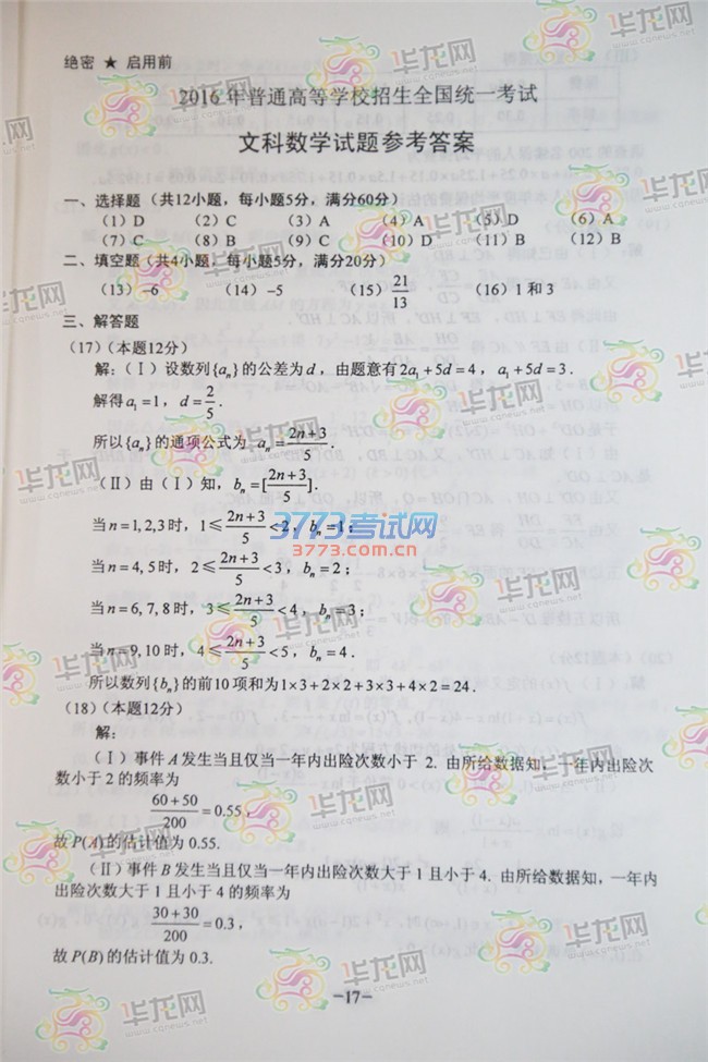 2016年重庆高考数学(文史类)科目答案