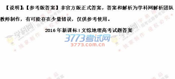 2016年新课标1文科综合高考试题及答案(图片)
