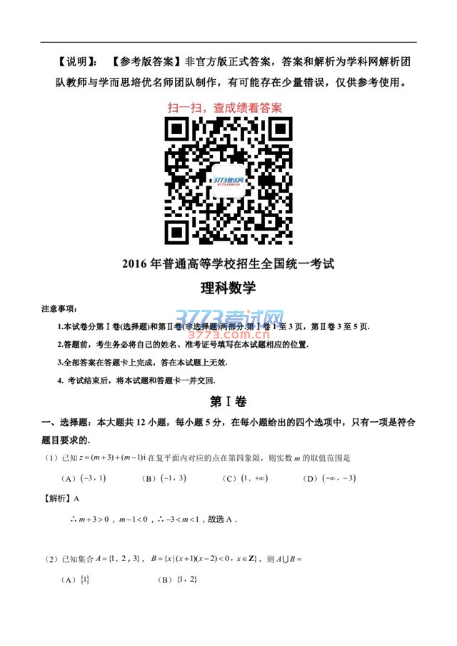 2016年高考新课标Ⅱ卷理数试题解析完整下载