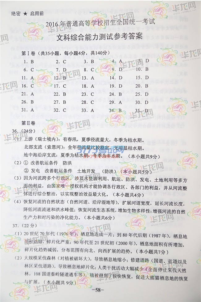 2016年重庆高考文综科目答案