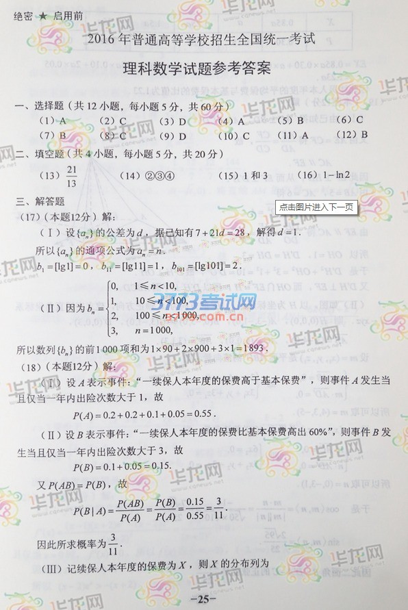 2016年重庆高考数学(理工农医)科目答案