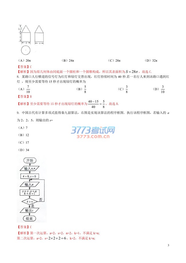 2016年新课标2数学文科高考试题及答案(解析)
