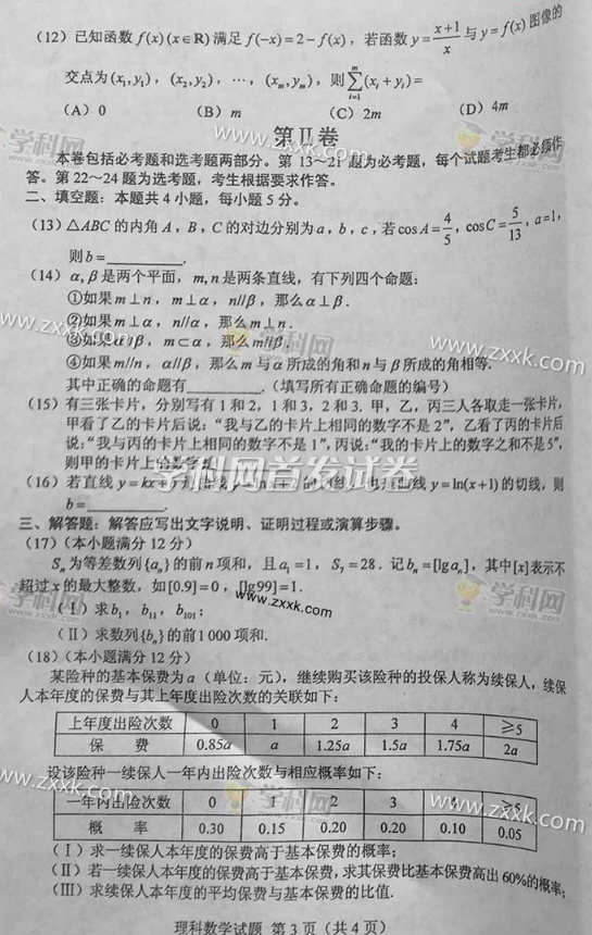 2016年新课标2数学理科高考试题及答案（图片）