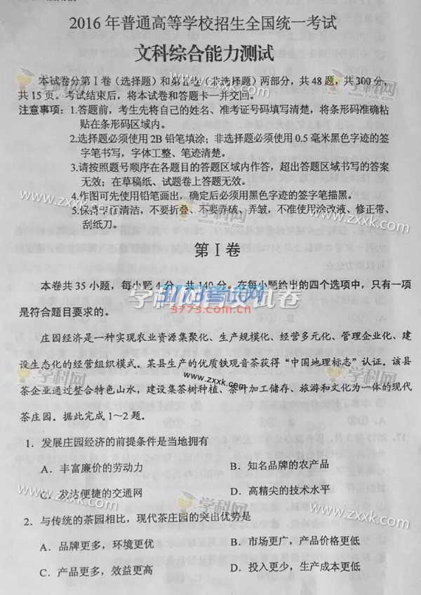2016山东高考文综试题及答案(试题发布)