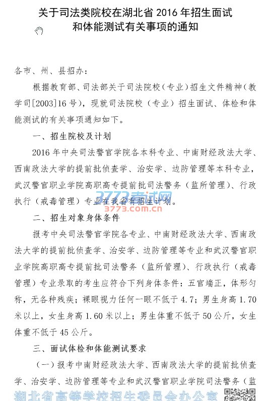 省招办关于司法类院校招生面试、体检和体能测试有关事项的通知