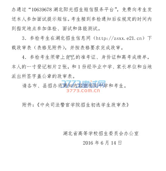 省招办关于司法类院校招生面试、体检和体能测试有关事项的通知