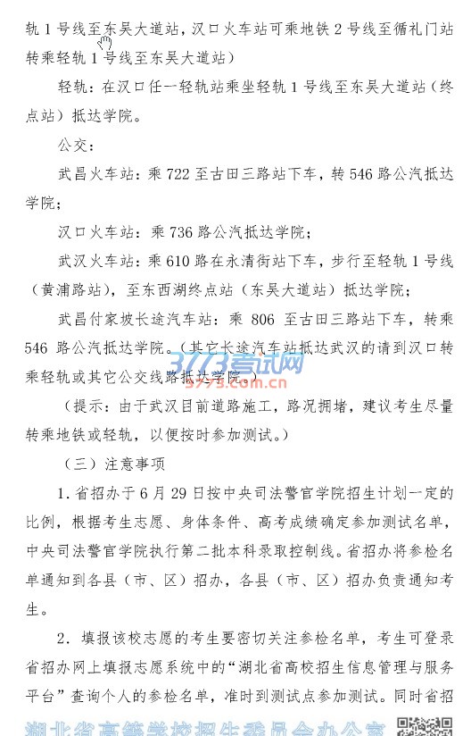 省招办关于司法类院校招生面试、体检和体能测试有关事项的通知
