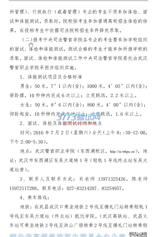 省招办关于司法类院校招生面试、体检和体能测试有关事项的通知