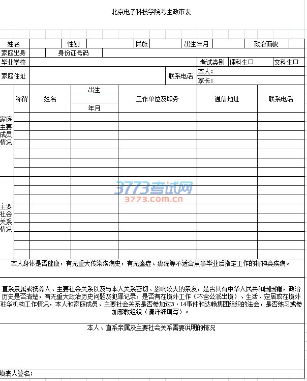 本人身体是否健康，有无重大传染疾病史，有无癔症、癫痫等不适合从事毕业后指定工作的精神类疾病。