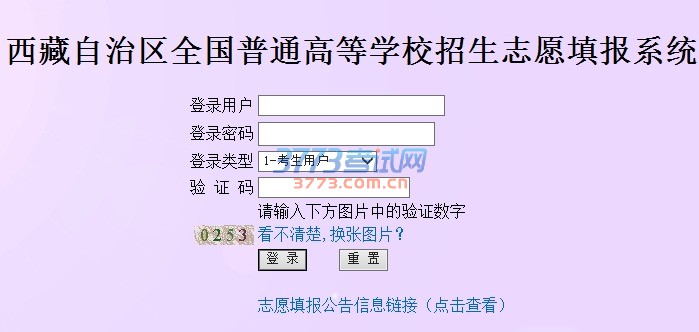 西藏自治区全国普通高等学校招生志愿填报系统