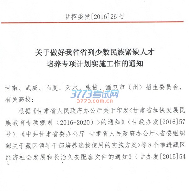 关于做好我省少数民族培养专项计划的通知