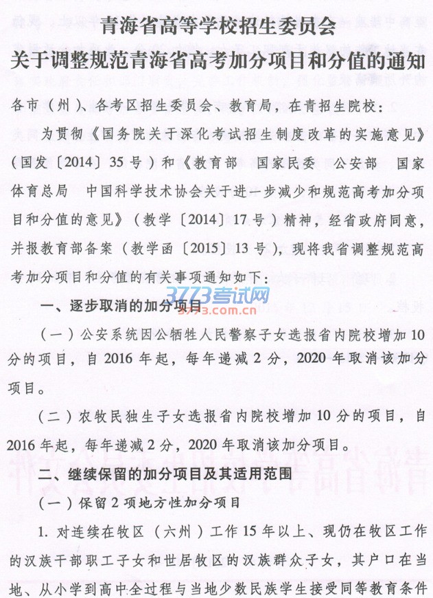 青海高考加分