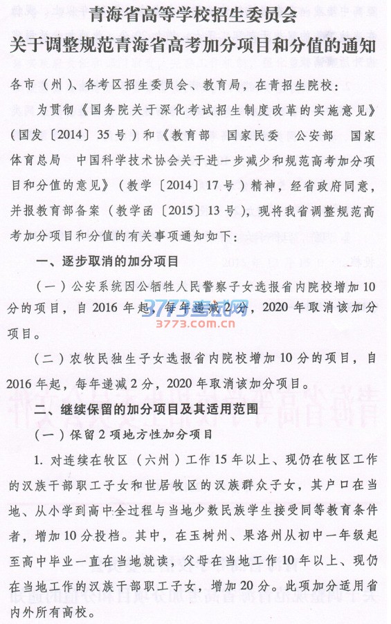 青海高考加分