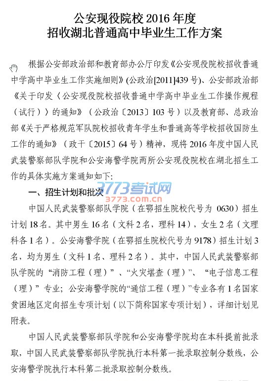 关于印发公安现役院校2016年度招收湖北普通高中毕业生工作方案的通知