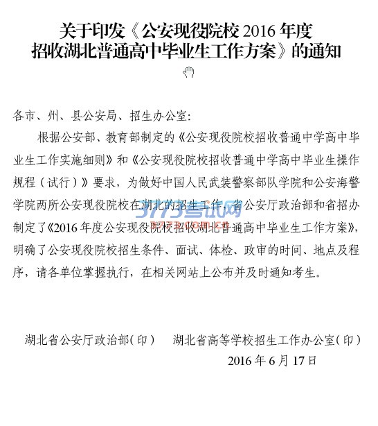 关于印发公安现役院校2016年度招收湖北普通高中毕业生工作方案的通知