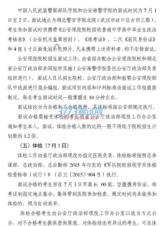 关于印发公安现役院校2016年度招收湖北普通高中毕业生工作方案的通知