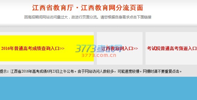 温馨提示：江西省2016年高考成绩6月23日上午公布。由于网站访问人数较多，可能速度较慢。网慢时请不要重复点击