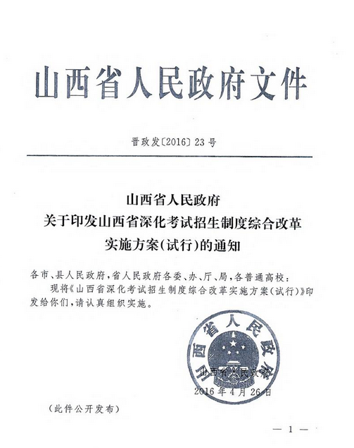 山西高考改革实施方案全文