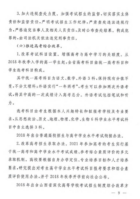 山西高考改革实施方案全文