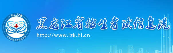 2018年黑龙江高考报名方式及报名入口