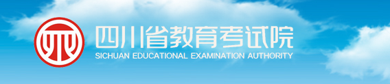 四川2018年高考报名官方入口：四川教育考试院