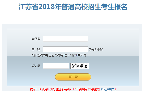 江苏2018年高考报名官方入口：江苏教育考试院