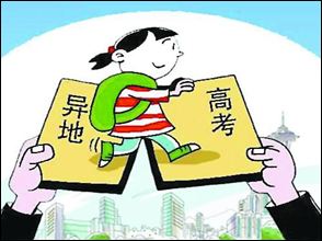 高考报名;异地高考;2018高考;