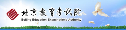 2018年北京高考报名官方入口：北京教育考试院