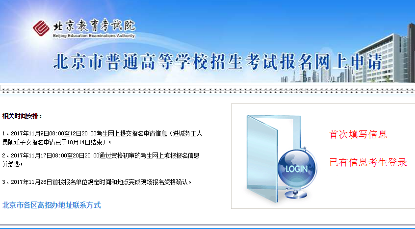 2018北京高考报名时间安排及报名入口;北京高考报名;北京高考;高考报名时间;报名入口