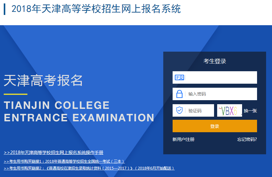 天津高考;天津高考报名;高考报名入口;2018天津高考报名;天津高考报名入口