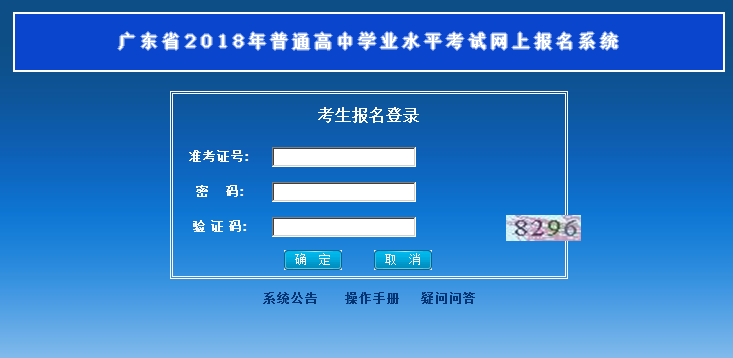 广东2018年高中学业水平考试网上报名流程及入口;广东学考;2018广东学考报名;广东学业水平考试报名;