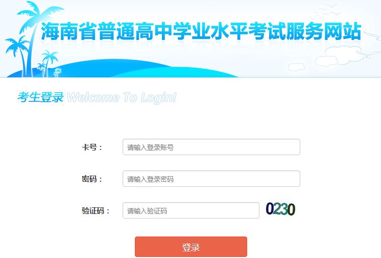 海南2018年高中学业水平考试报名方式及报名入口;海南学业水平考试报名;海南学考报名;2018海南学考报名