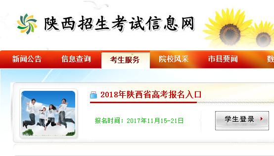 ;2018陕西高考报名官方入口：陕西招生考试信息网;陕西高考报名;陕西高考;2018陕西高考报名;高考报名;