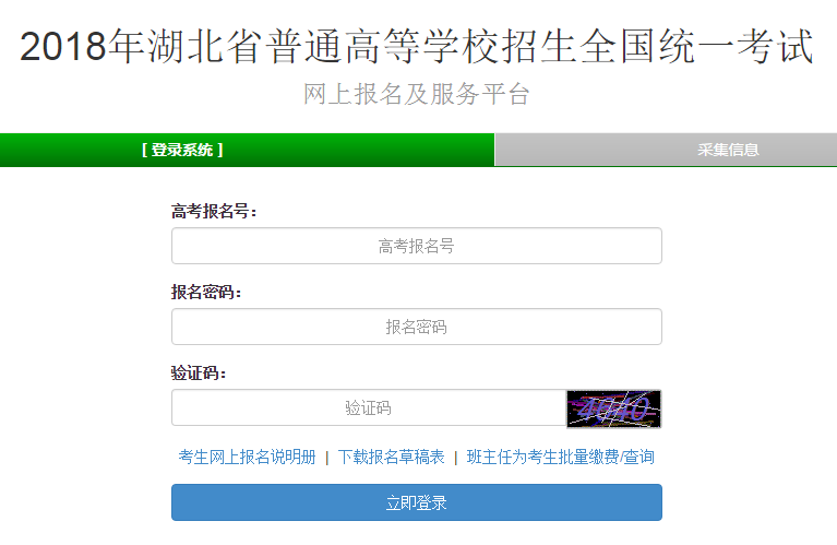 2018湖北高考报名入口(官网);湖北高考报名;2018湖北高考报名;湖北高考报名入口;2018湖北高考报名;