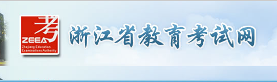 浙江2017年下半年学考选考成绩查询入口;浙江学考;浙江学考选考;2017浙江学考选考成绩查询;浙江学考成绩查询;